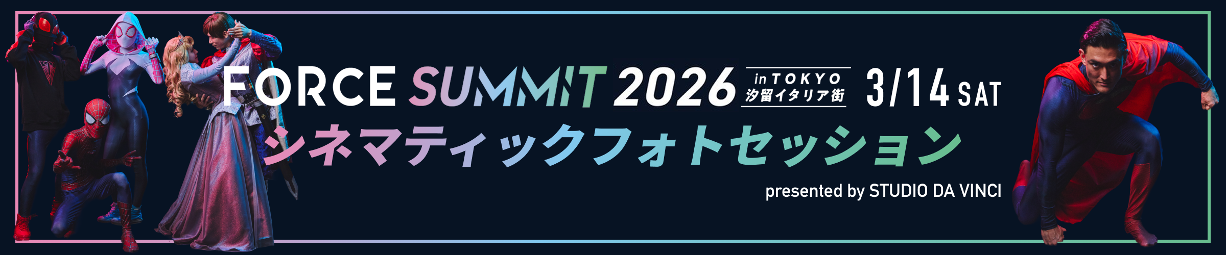 アメコミレイヤーの祭典「FORCE SUMMIT 2026 in 汐留イタリア街」開催！
コスプレアート写真撮影・販売ブースを出展について