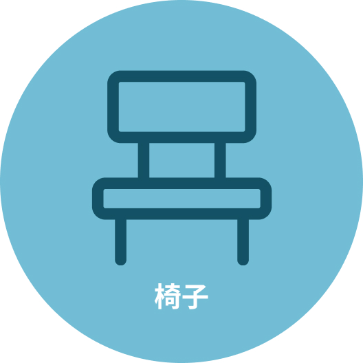 椅子