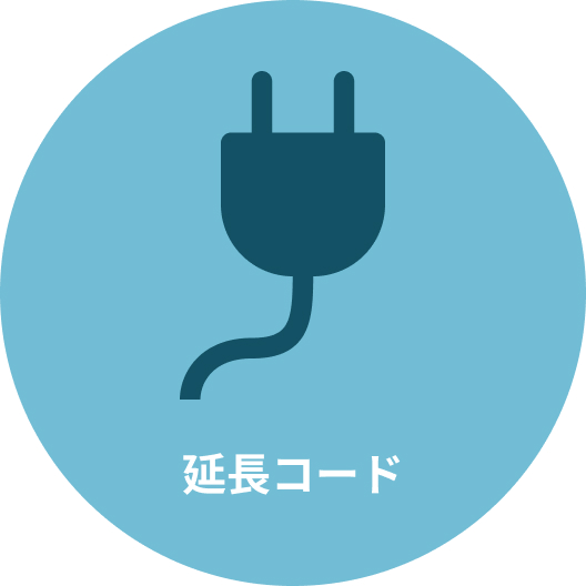 延長コード