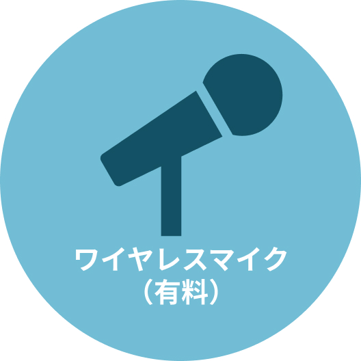 ワイヤレスマイク（有料）
