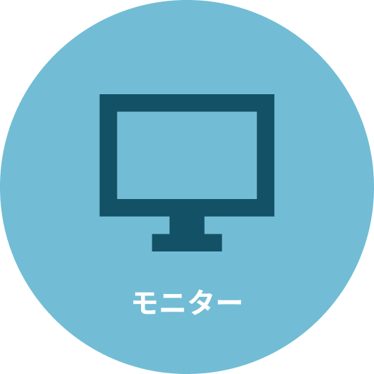 モニター