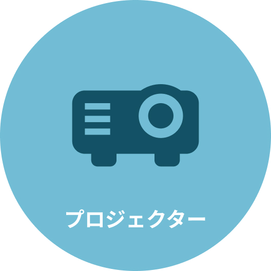 プロジェクター