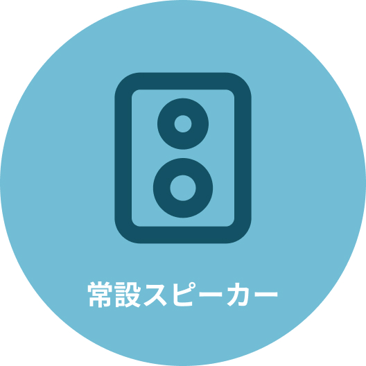 常設スピーカー